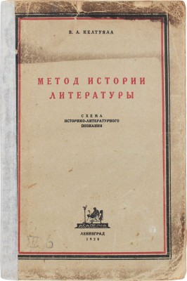 Келтуяла В.А. Метод истории литературы. Схема историко-литературного познания. Л.: Academia, 1928.